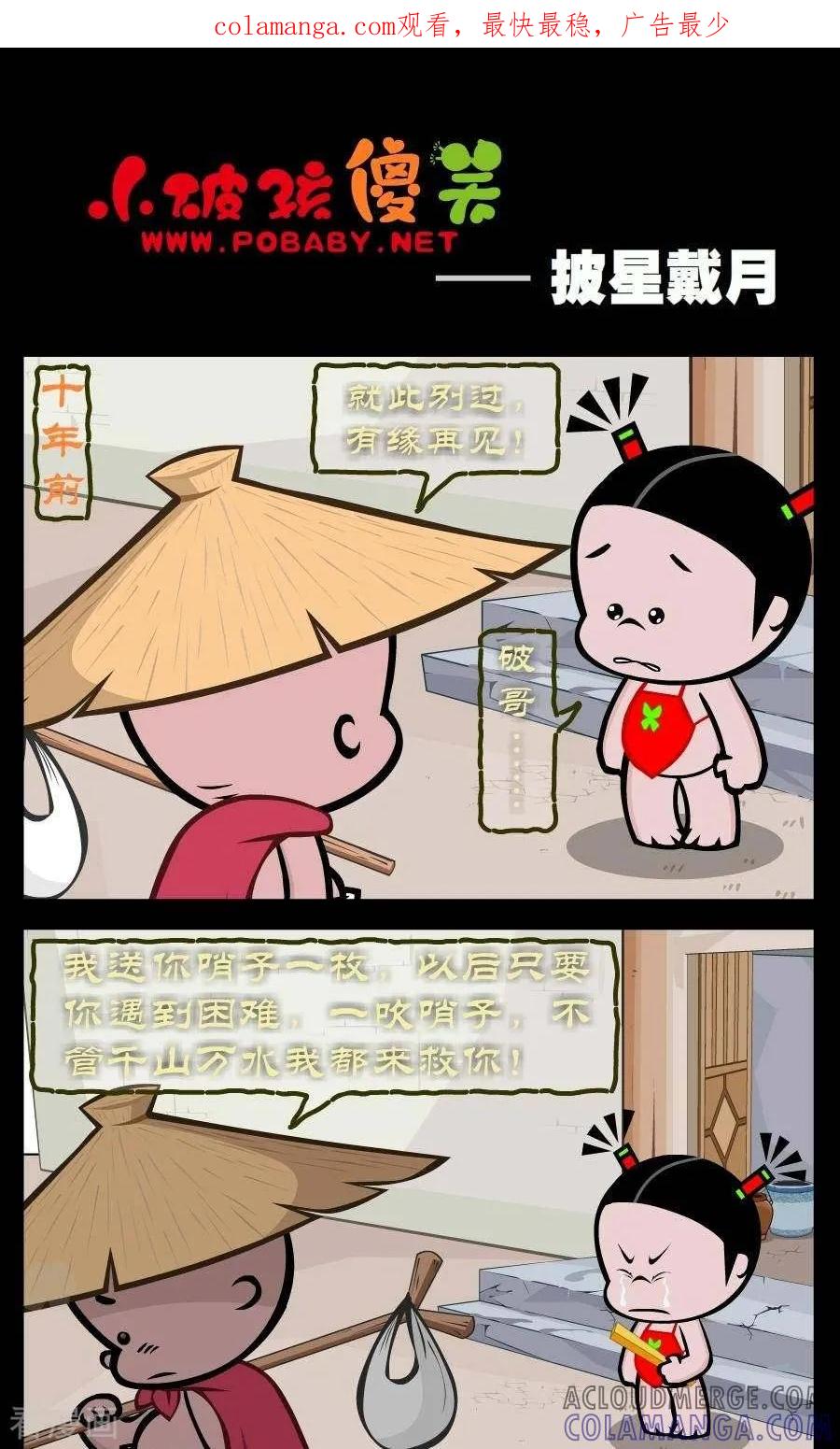 《小破孩傻笑》第321话 披星戴月 第1页