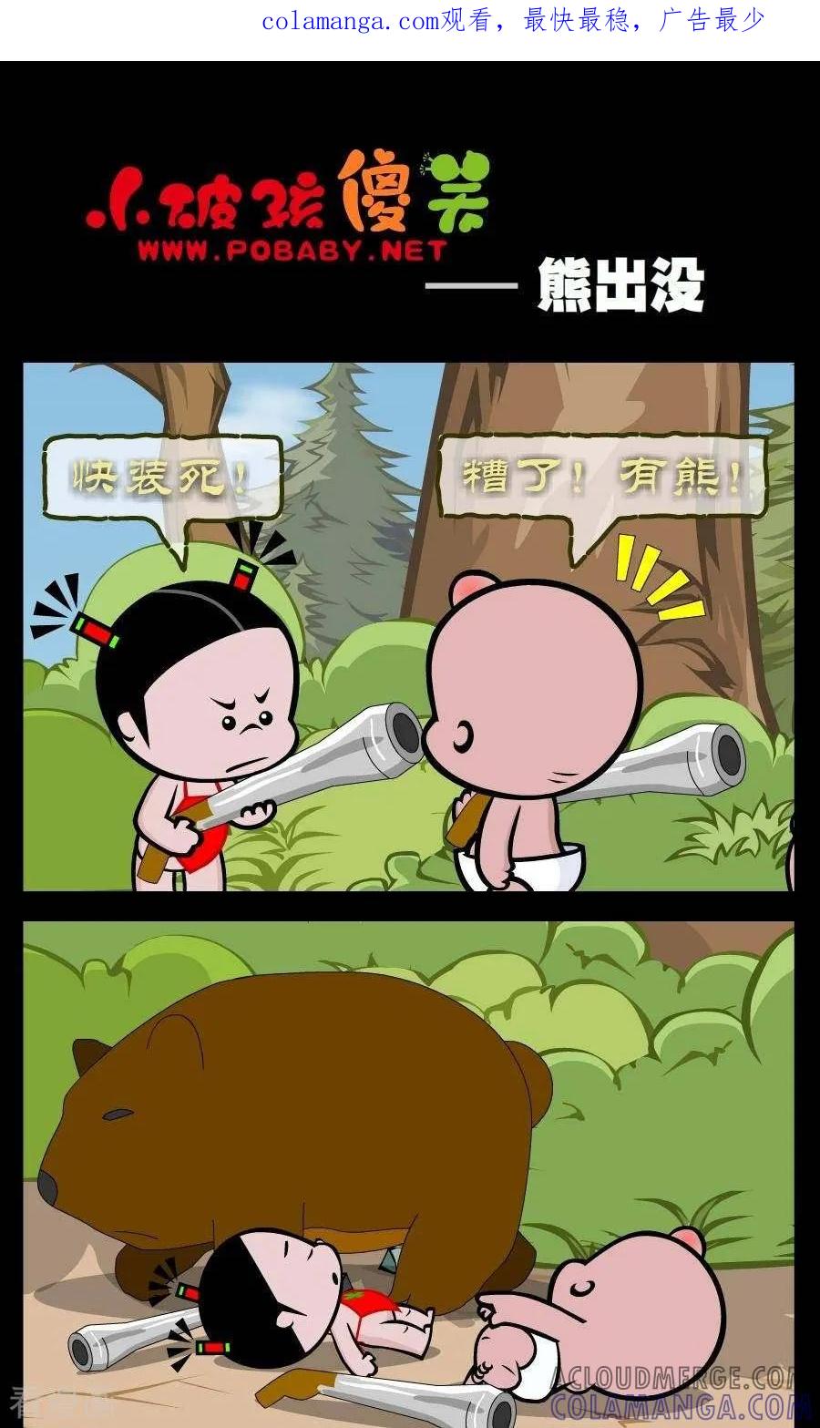 《小破孩傻笑》第325话 熊出没 第1页