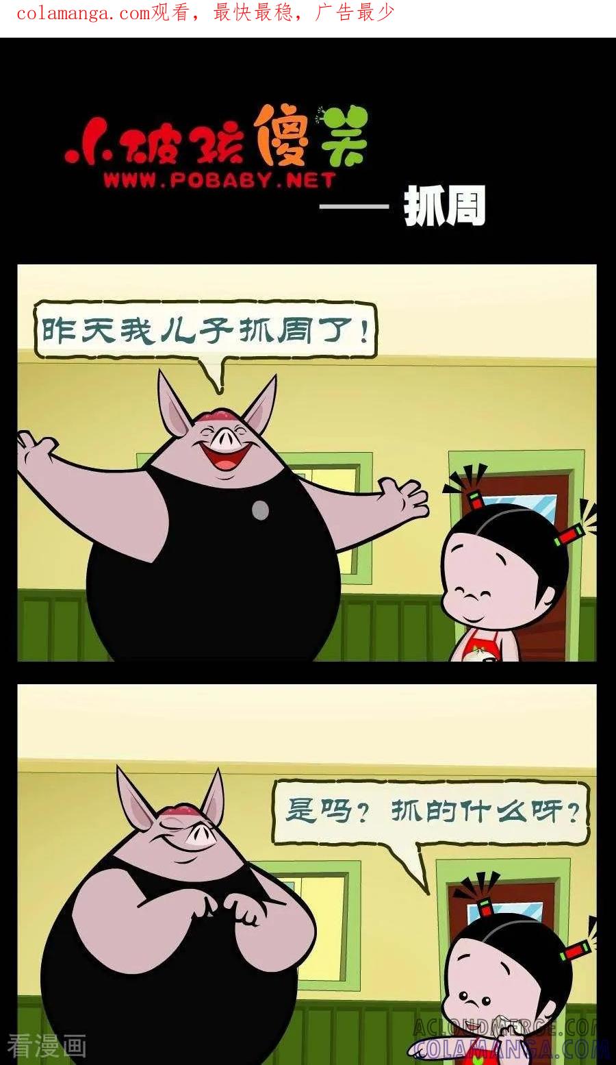《小破孩傻笑》第329话 抓周 第1页