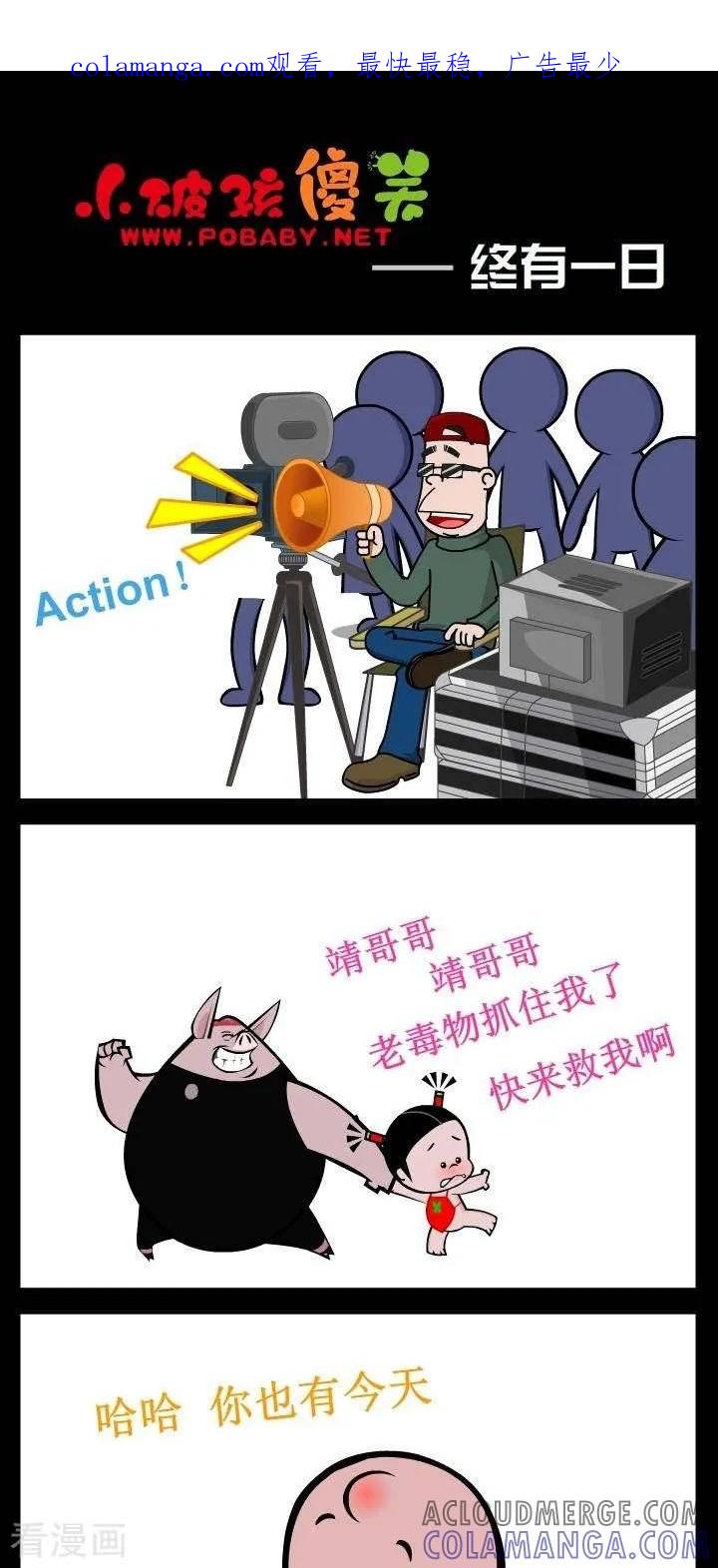 《小破孩傻笑》第331话 终有一日 第1页