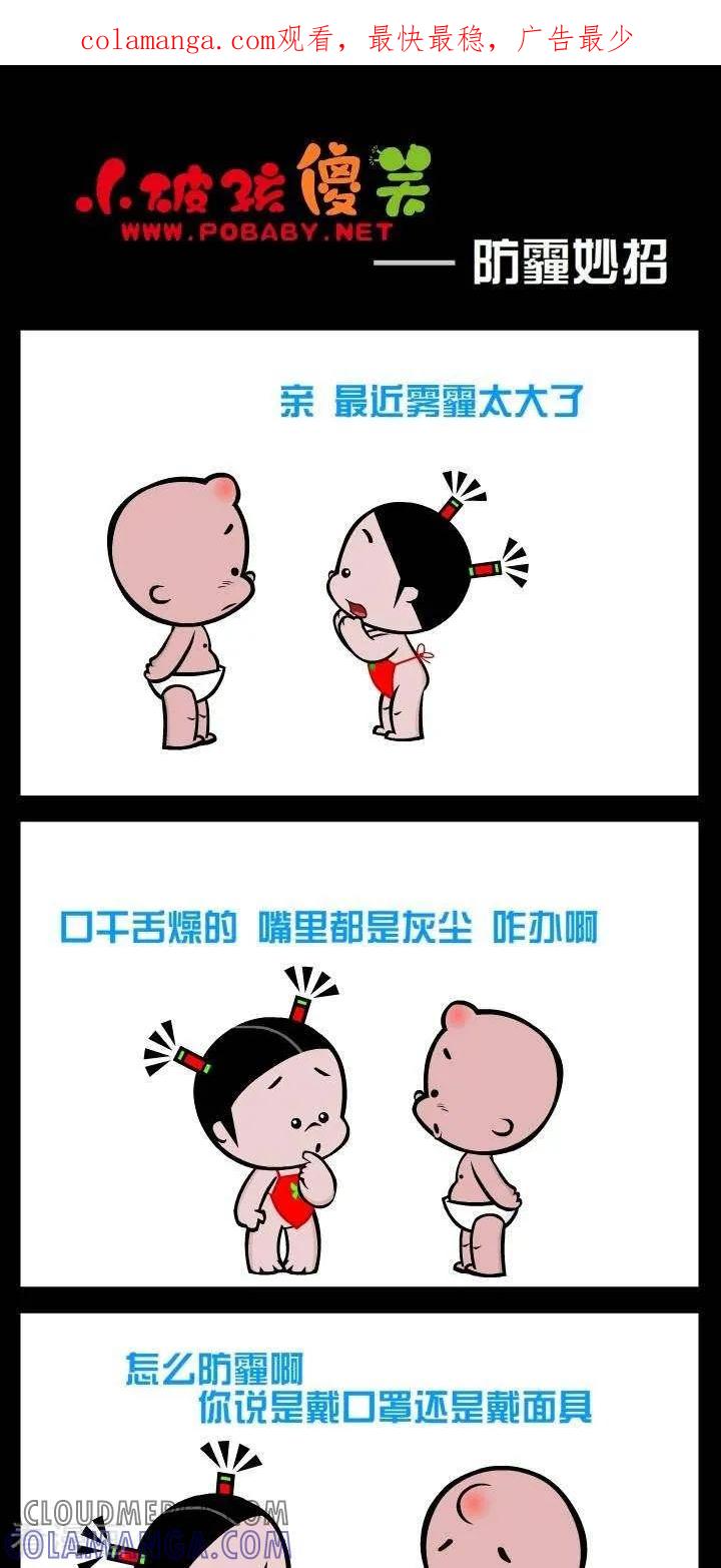 《小破孩傻笑》第332话 防霾妙招 第1页