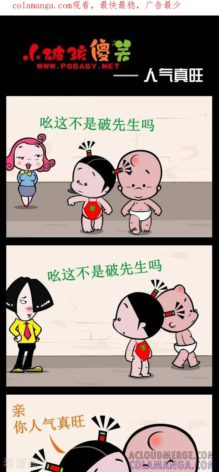 《小破孩傻笑》第333话 人气真旺 第1页
