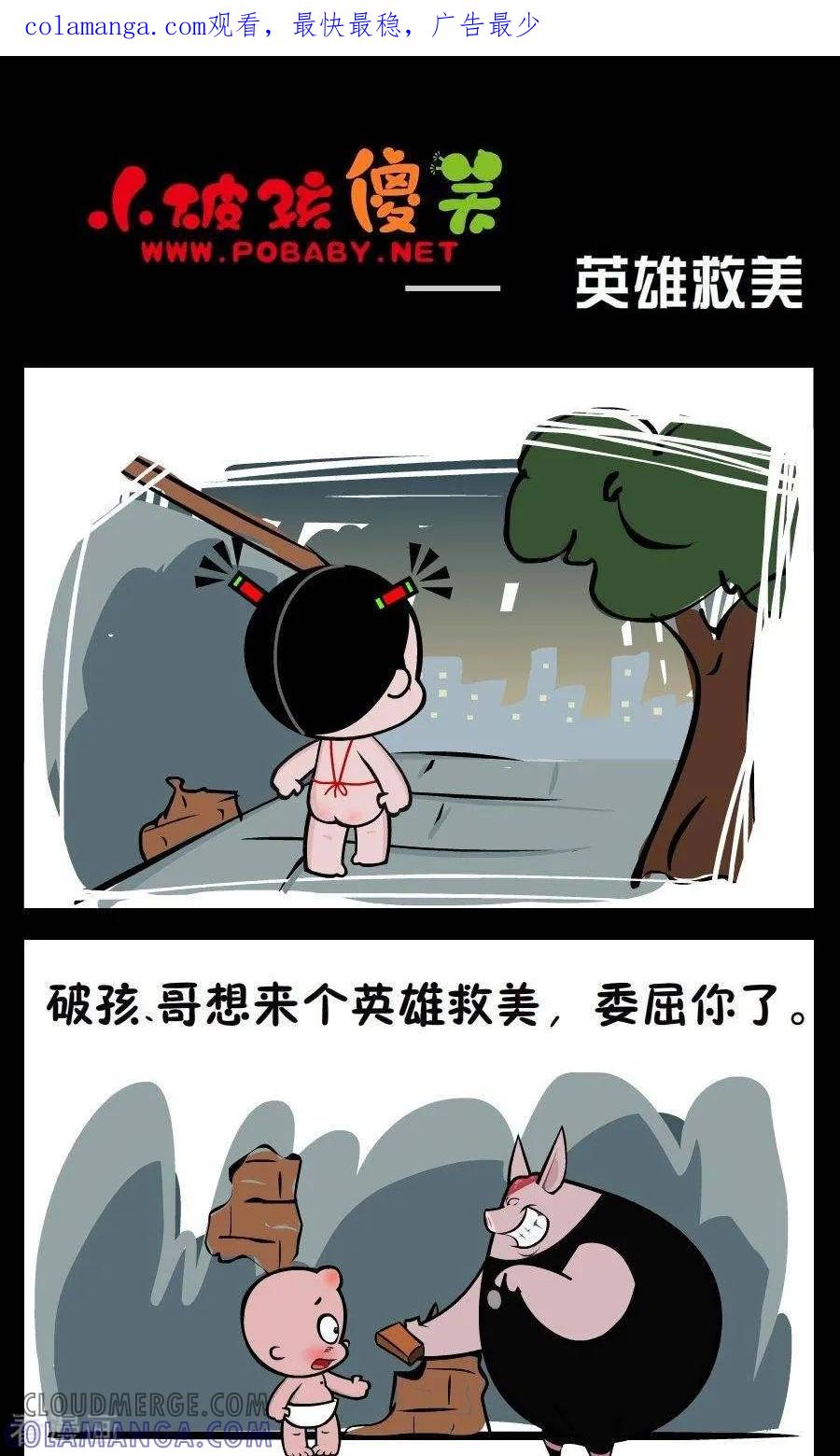 《小破孩傻笑》第335话 英雄救美 第1页