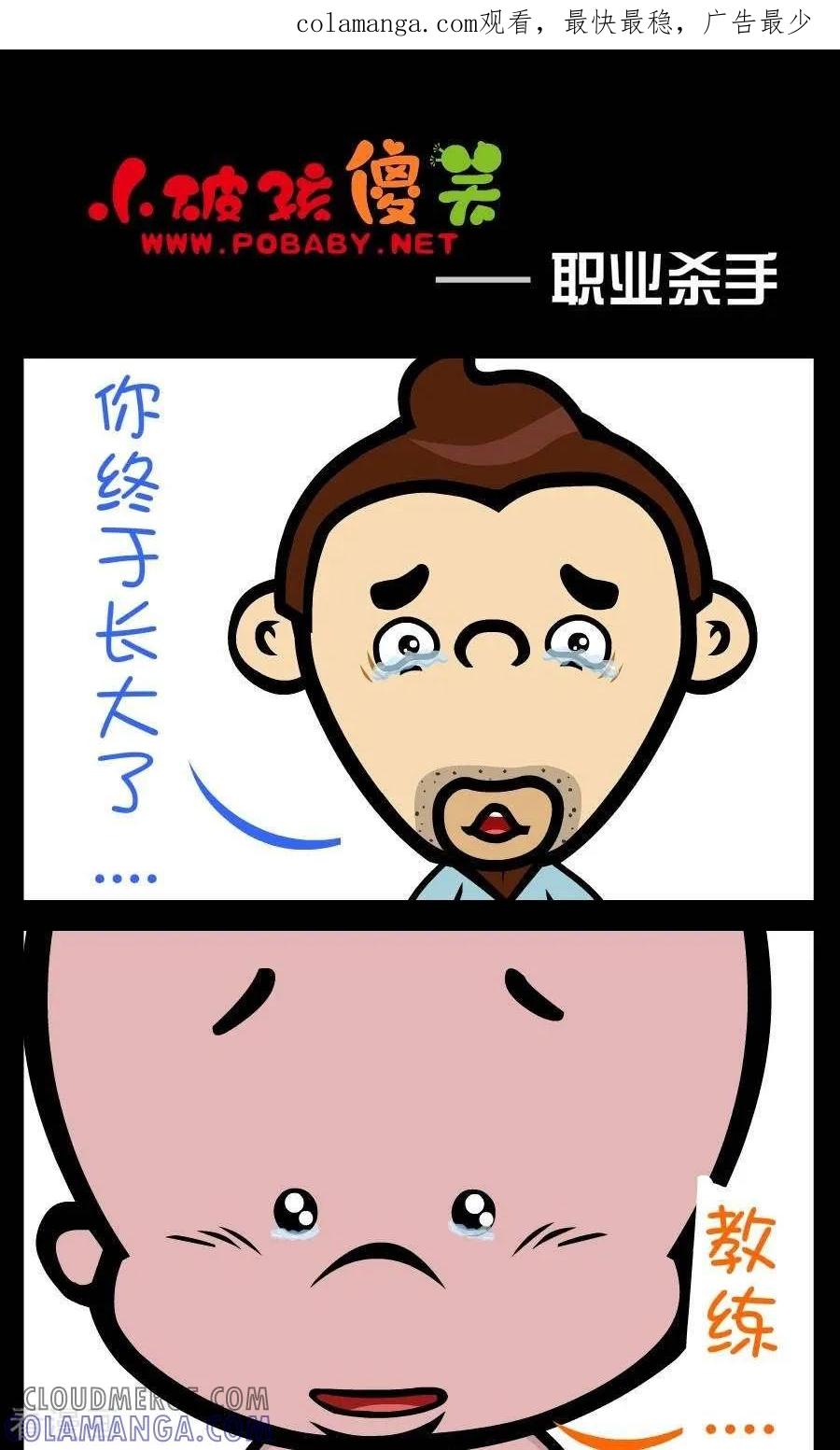 《小破孩傻笑》第338话 职业杀手 第1页