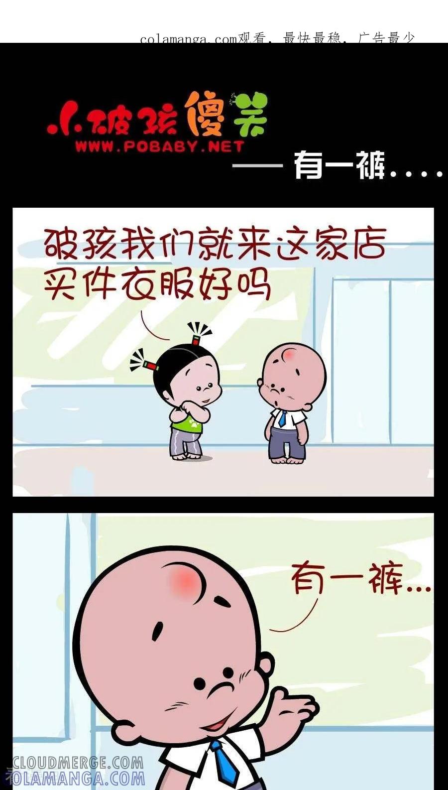 《小破孩傻笑》第339话 有一裤…… 第1页