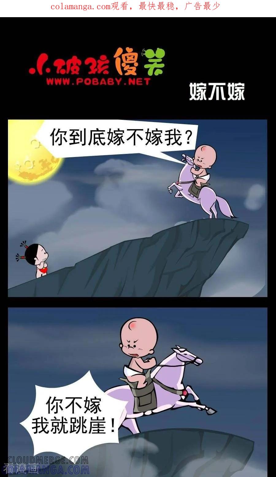 《小破孩傻笑》第347话 嫁不嫁 第1页