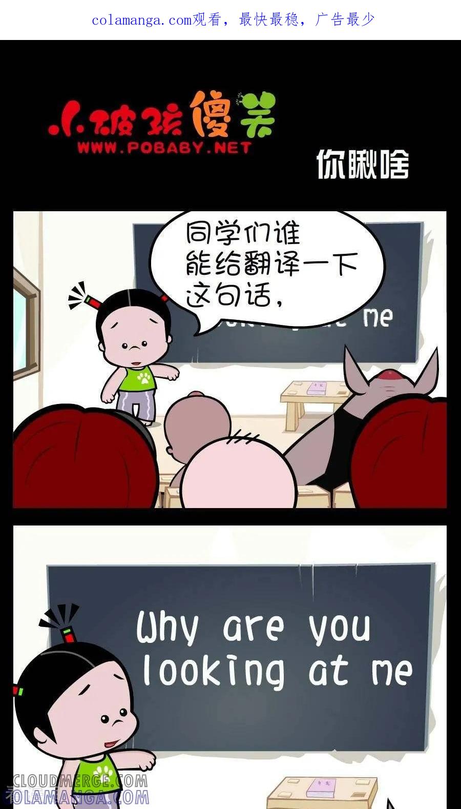 《小破孩傻笑》第348话 你瞅啥 第1页