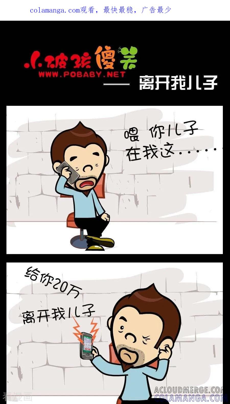 《小破孩傻笑》第350话 离开我儿子 第1页