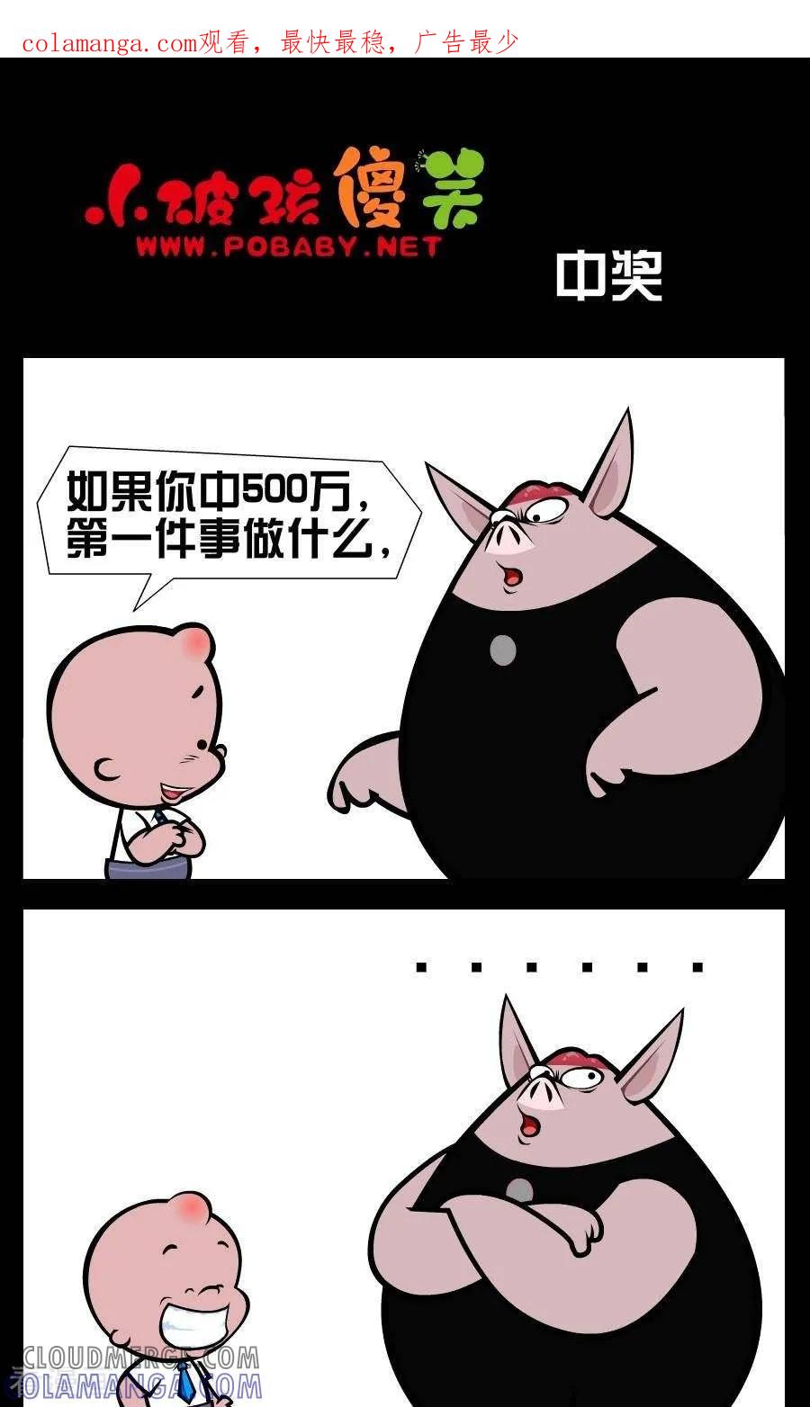 《小破孩傻笑》第357话 中奖 第1页