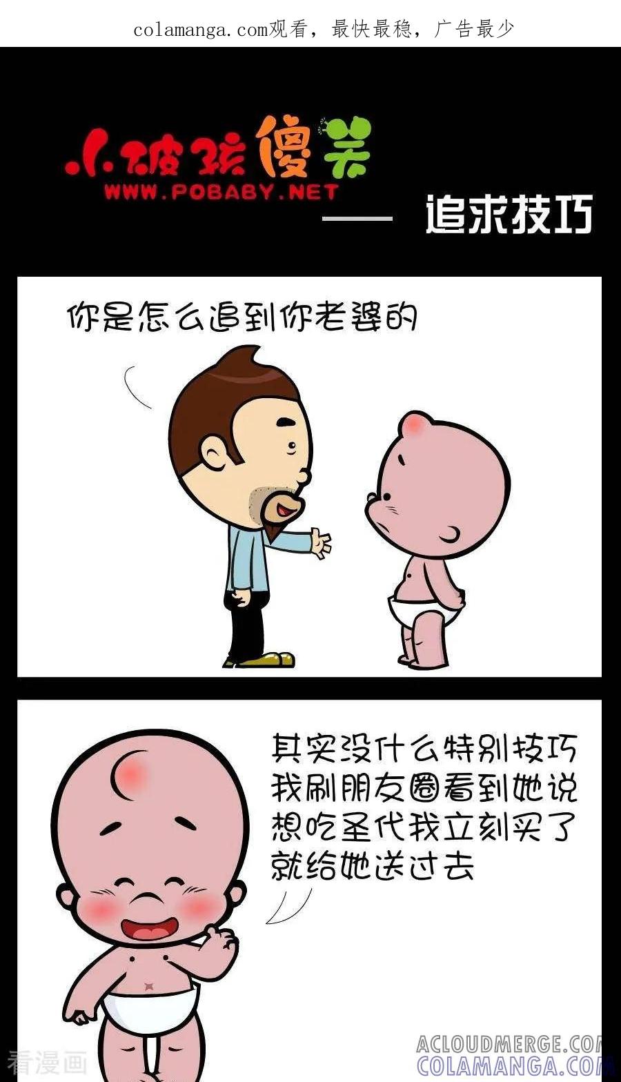 《小破孩傻笑》第360话 追求技巧 第1页