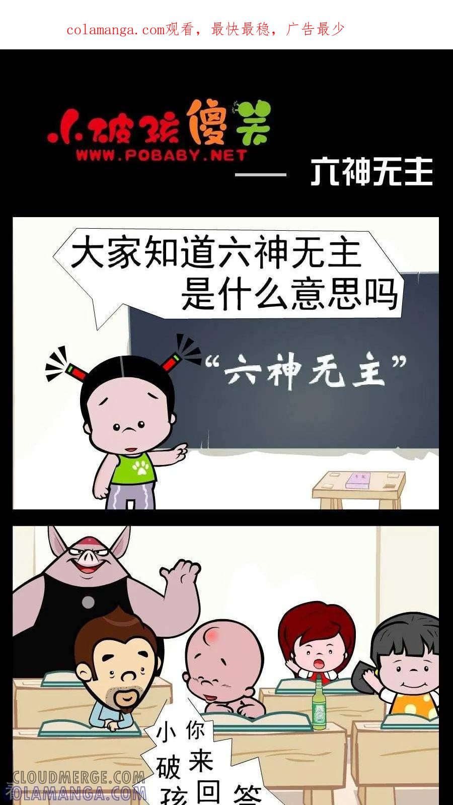 《小破孩傻笑》第361话 六神无主 第1页