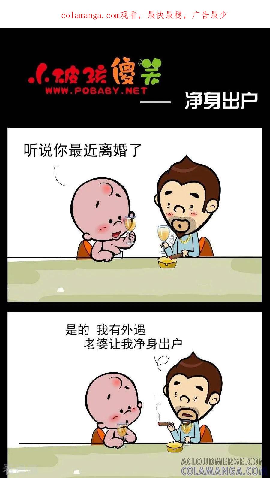 《小破孩傻笑》第362话 净身出户 第1页