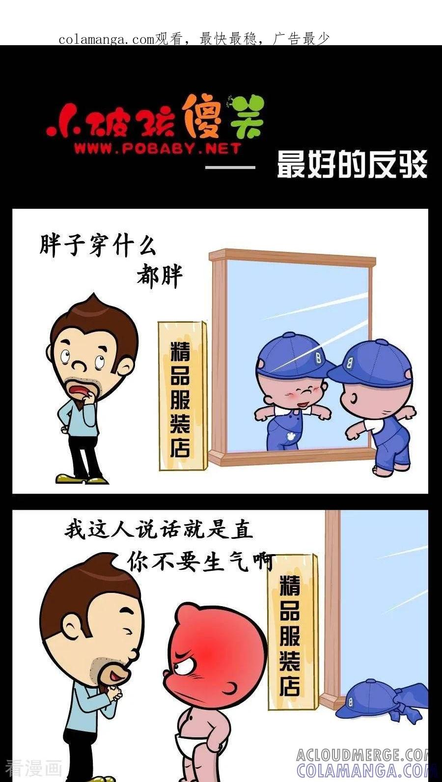 《小破孩傻笑》第365话 最好的反驳 第1页
