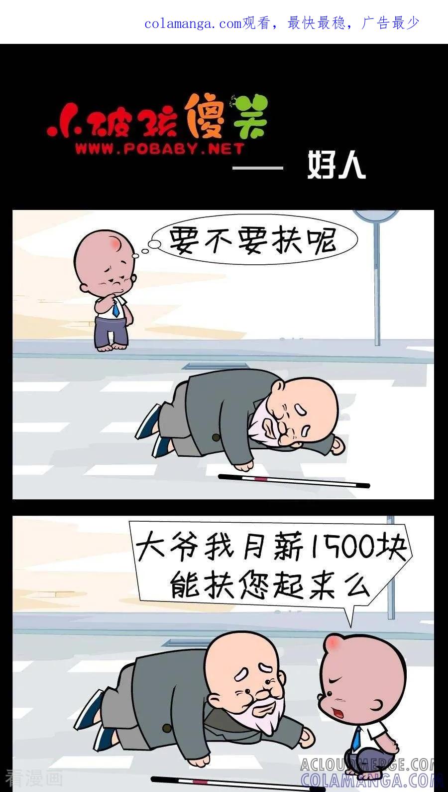 《小破孩傻笑》第367话 好人 第1页