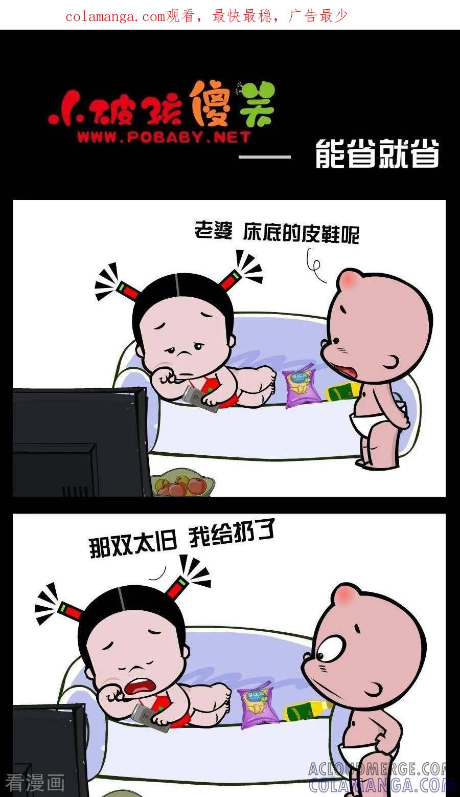 《小破孩傻笑》第369话 能省就省 第1页