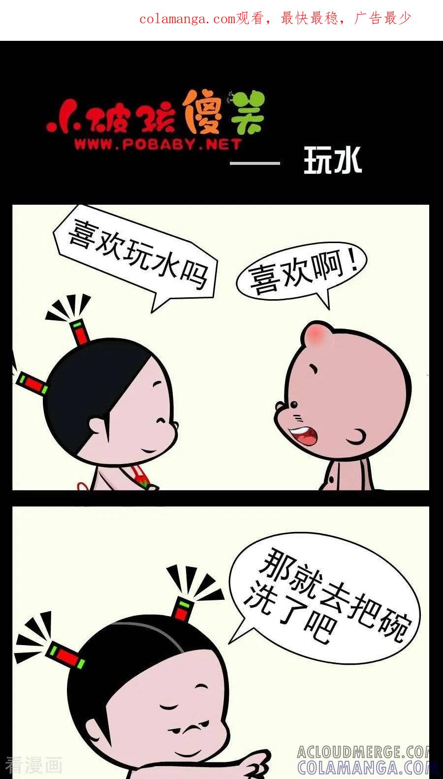 《小破孩傻笑》第372话 玩水 第1页