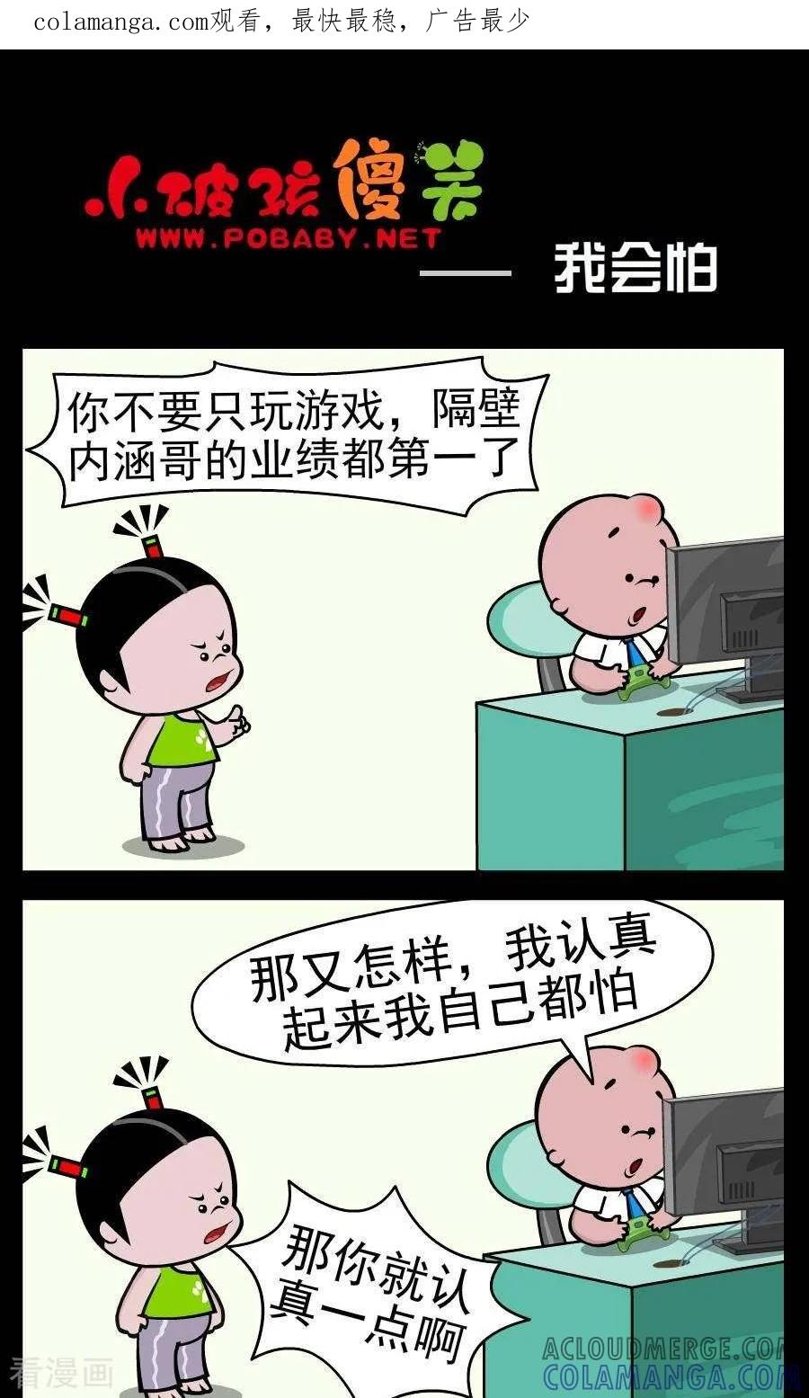 《小破孩傻笑》第374话 我会怕 第1页