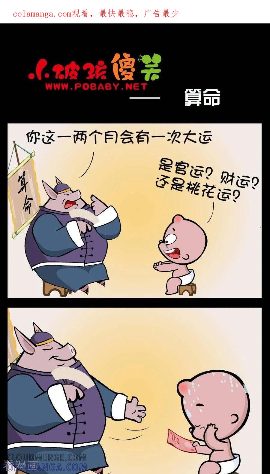 《小破孩傻笑》第377话 算命 第1页