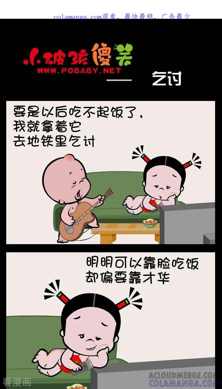 《小破孩傻笑》第378话 乞讨 第1页