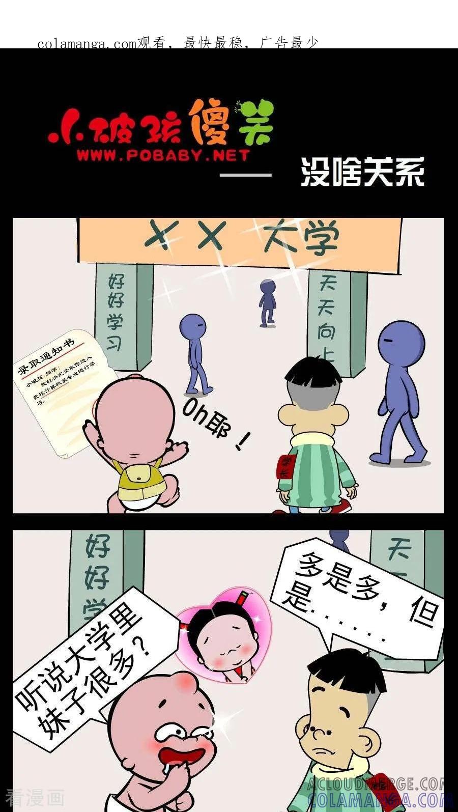 《小破孩傻笑》第379话 没啥关系 第1页