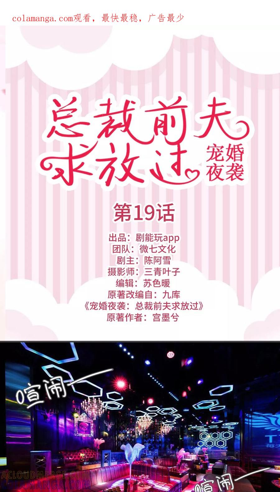 《宠婚夜袭：总裁前夫求放过》第19话 第1页