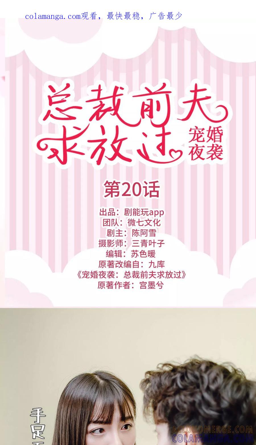 《宠婚夜袭：总裁前夫求放过》第20话 第1页