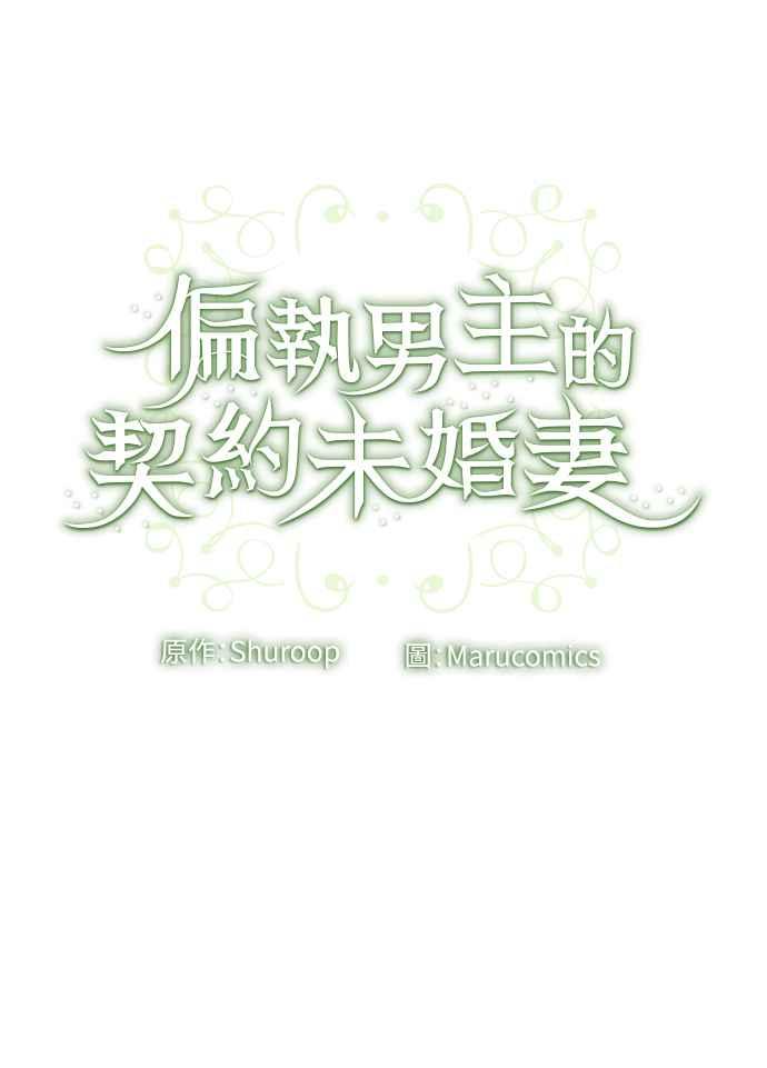 偏执男主的契约未婚妻 第51话 第54页
