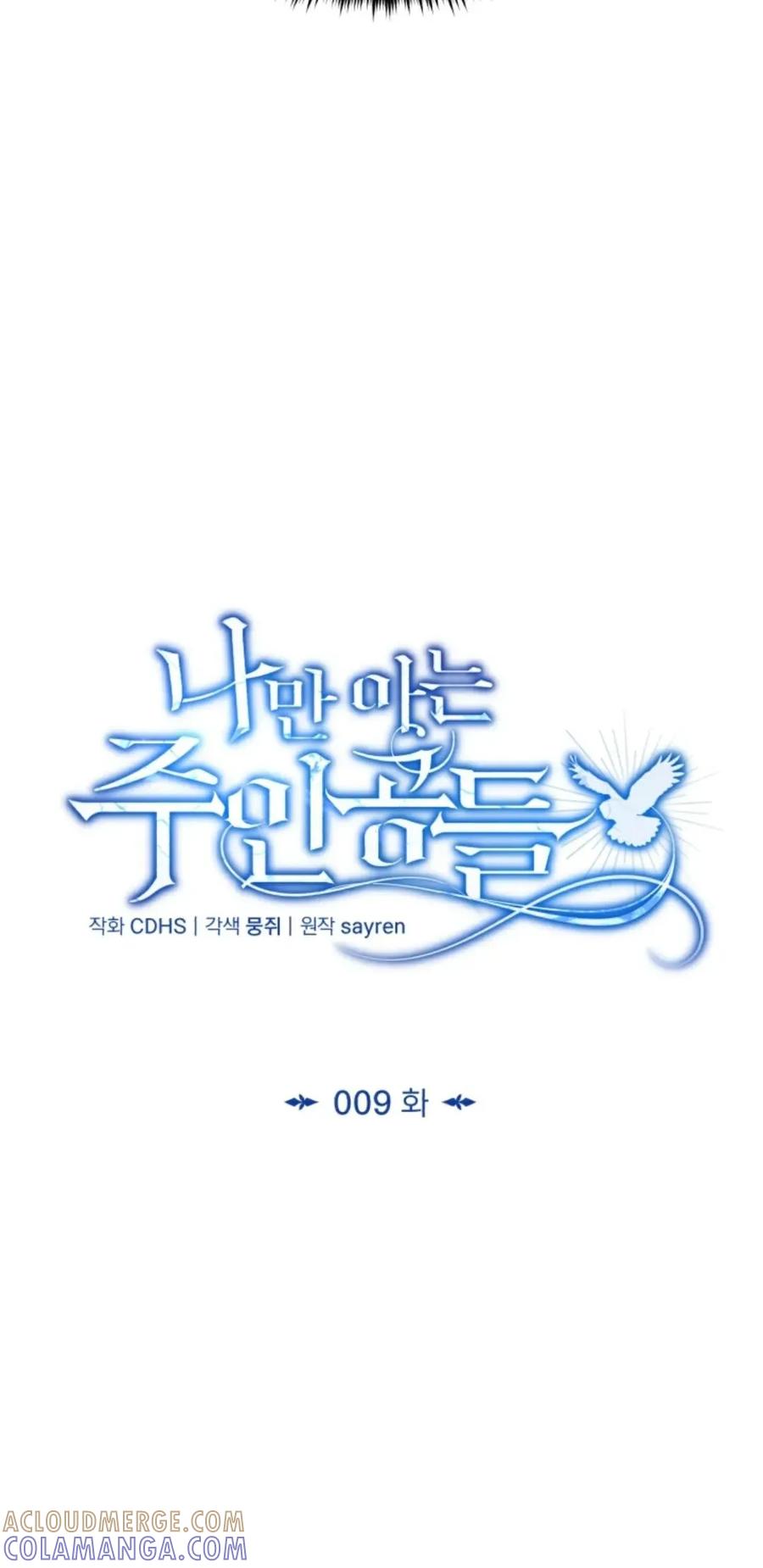 《只有我知道的主角》第9集 第17页