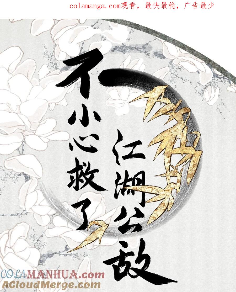 不小心救了江湖公敌 115 回来了是吧 第1页