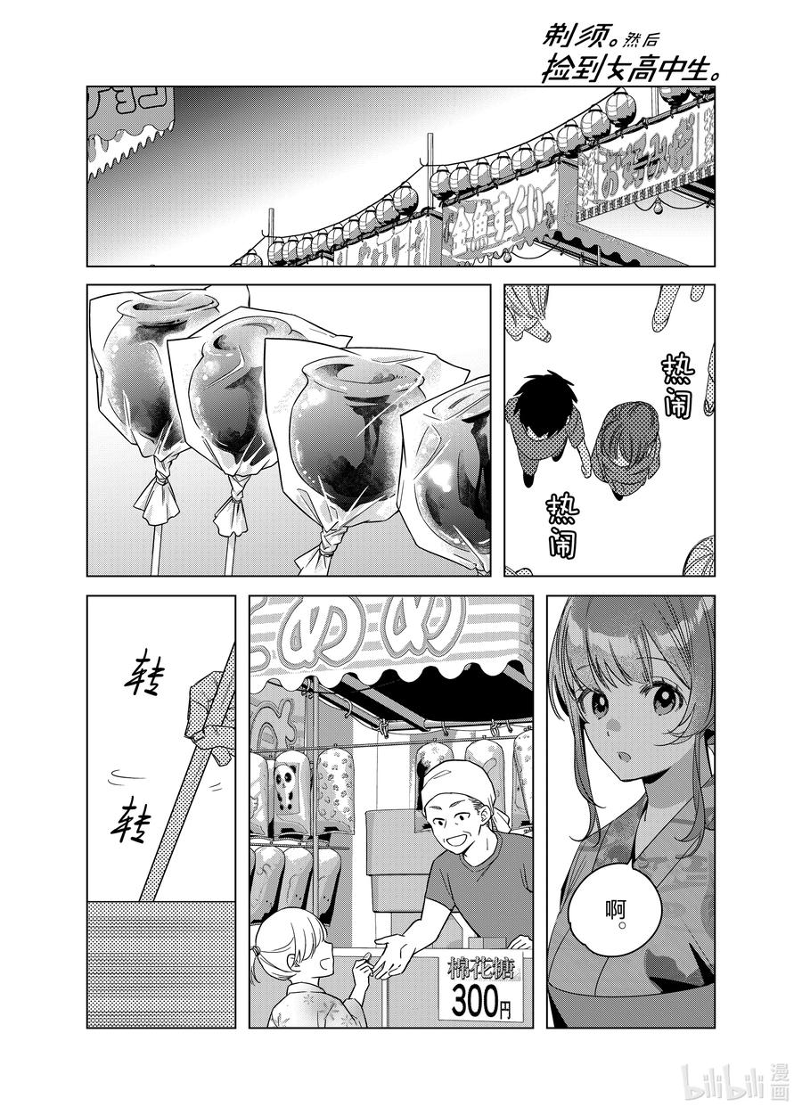 《剃须。然后捡到女高中生》35 35 第28页