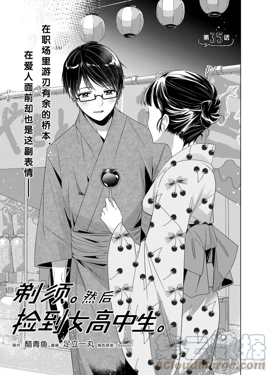 《剃须。然后捡到女高中生》35 35 第1页
