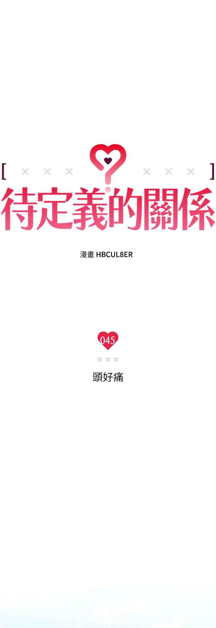 待定义的关系 - 第45话 头好痛 - 第14张图