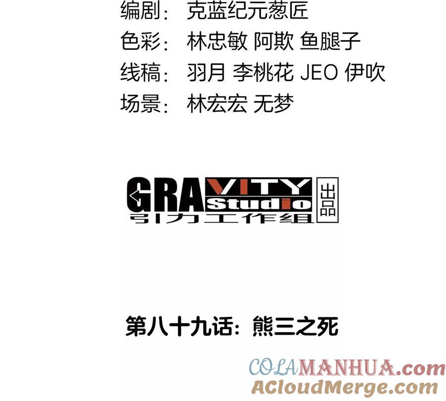 重生为怪兽什么鬼 - 第89话 熊三之死 - 第4张图