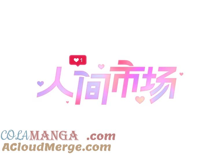 《人间市场》1.打破美好生活 第21页