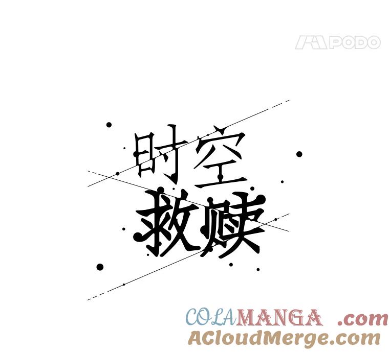 《时空救赎》17.意料之外 第57页