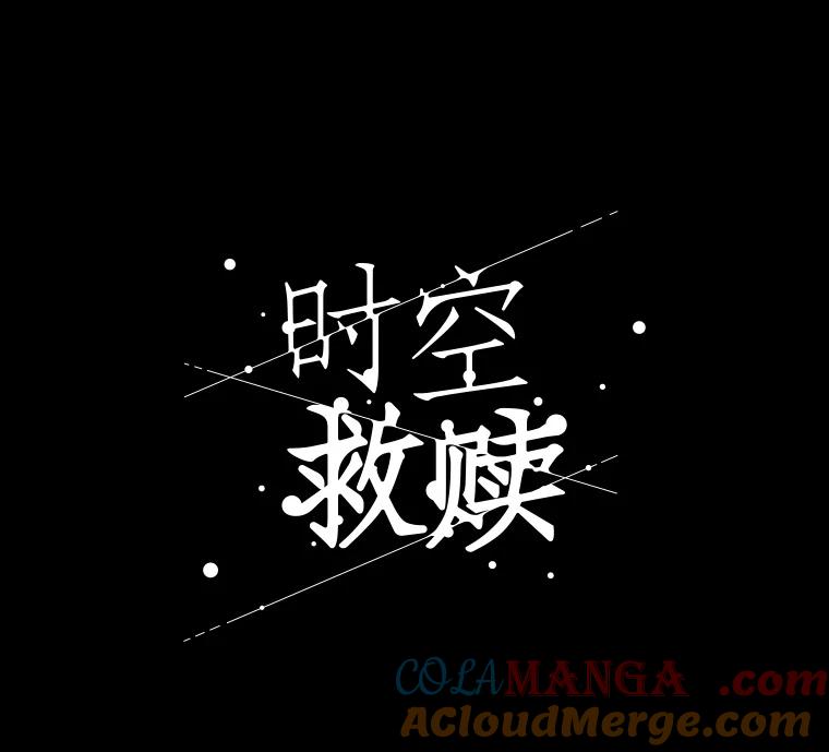 《时空救赎》18.计划 第13页