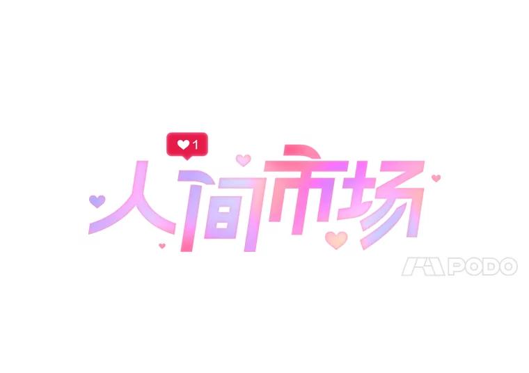 《人间市场》4.直播事故 第28页