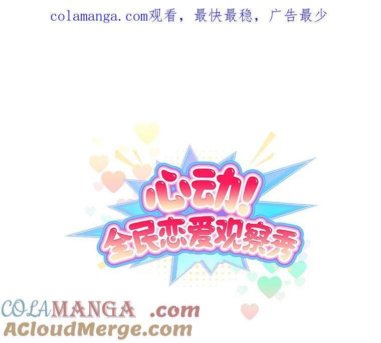 《心动！全民恋爱观察秀》67.心动游戏 第1页