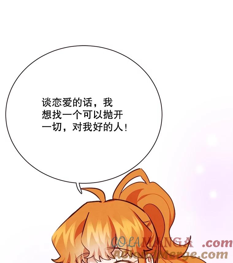 《心动！全民恋爱观察秀》69.解除误会 第73页
