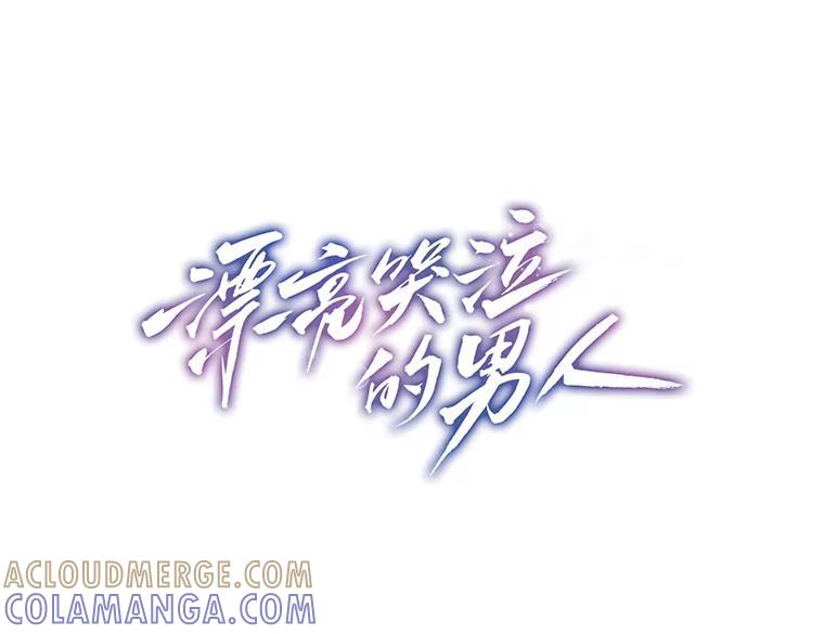 《漂亮哭泣的男人》70.迎面撞上 第113页
