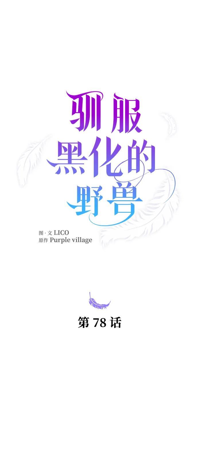 驯服黑化的野兽 - 第78话 - 第106张图