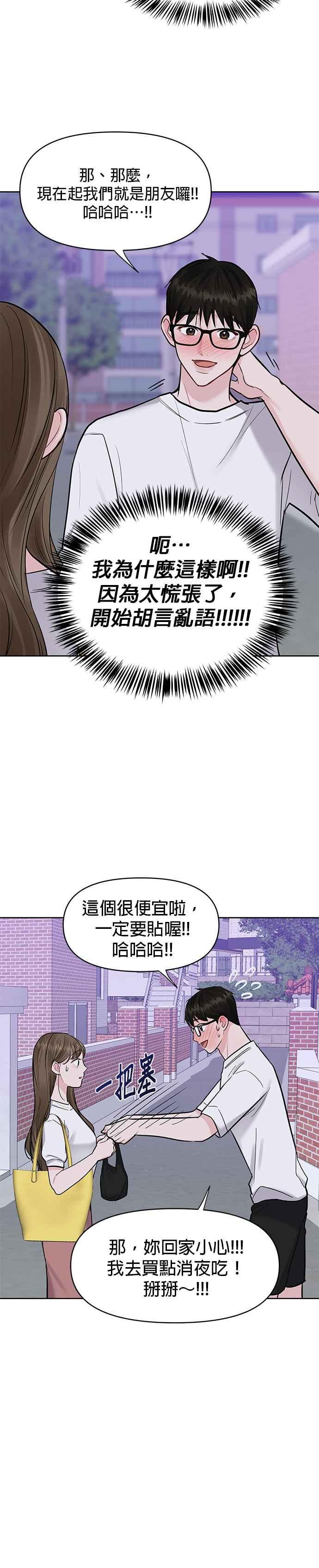 《他不是我的理想型》第16话 第20页