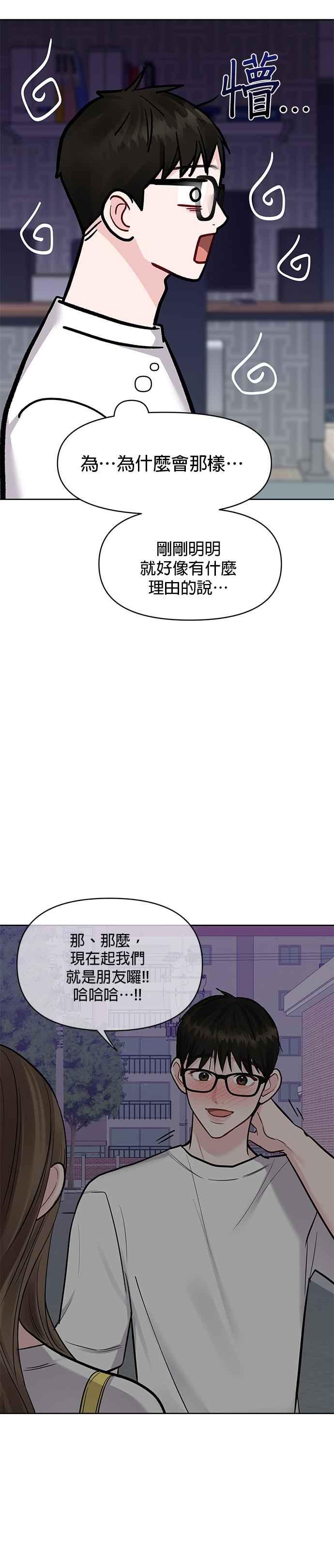 《他不是我的理想型》第16话 第29页