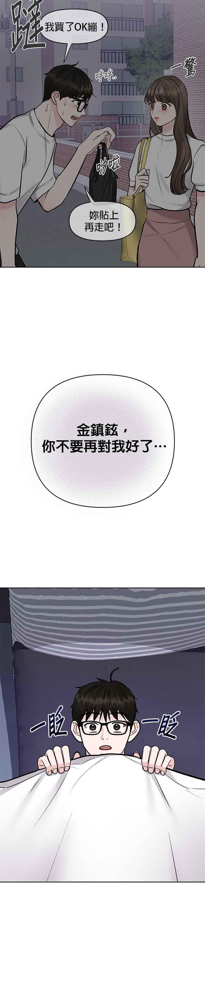 《他不是我的理想型》第16话 第24页
