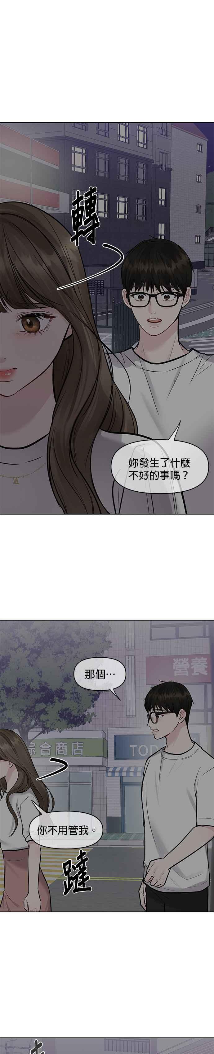《他不是我的理想型》第16话 第23页