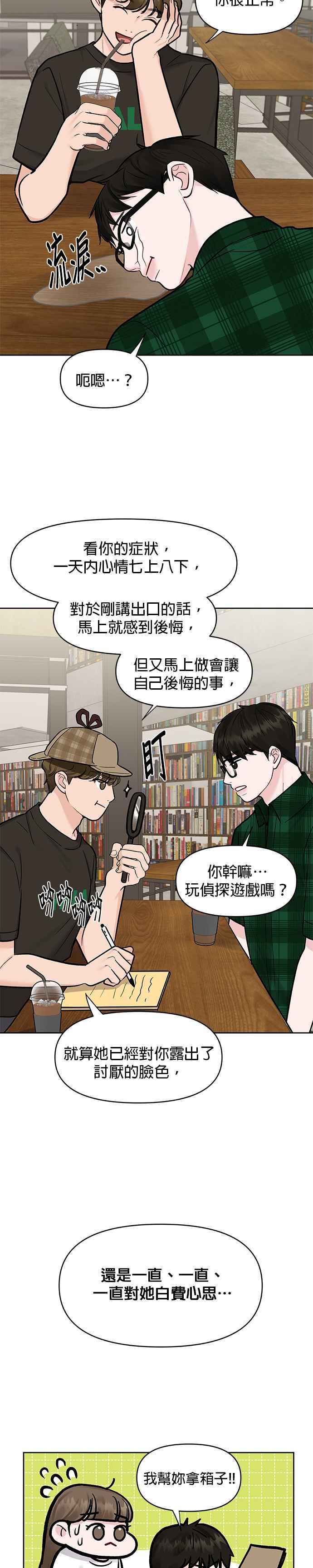 《他不是我的理想型》第16话 第35页