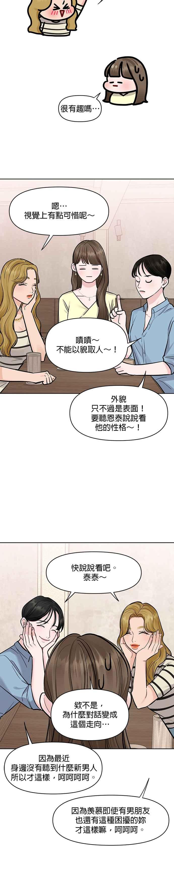 《他不是我的理想型》第18话 第42页