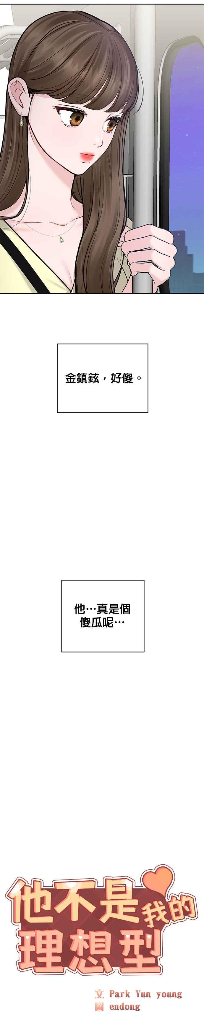 《他不是我的理想型》第19话 第8页