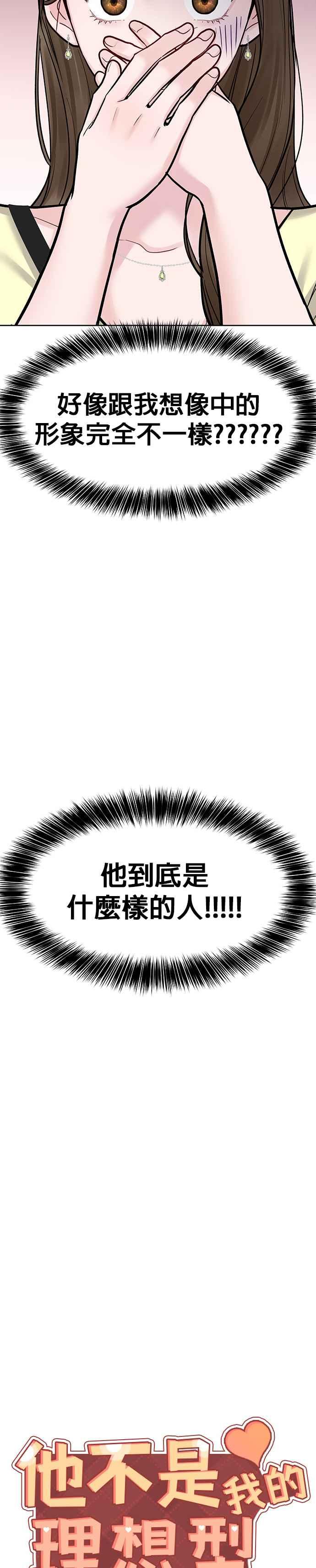 《他不是我的理想型》第20话 第11页
