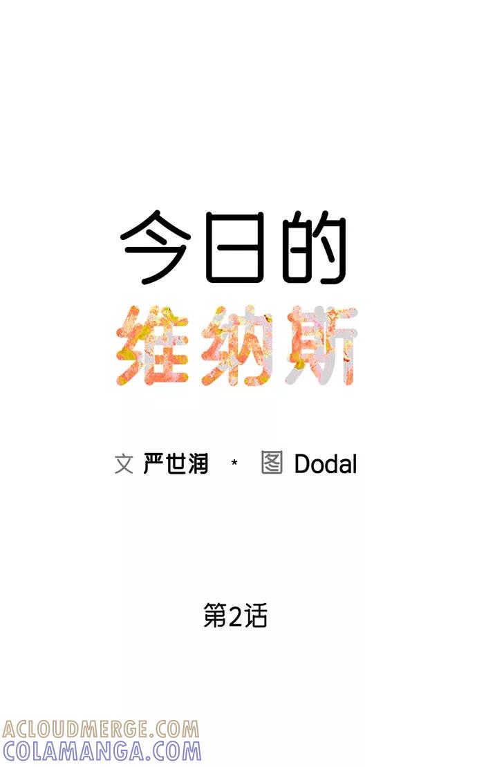 《今日的维纳斯》第2话 第49页